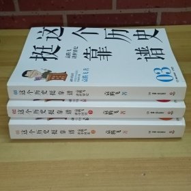 这个历史挺靠谱：袁腾飞讲历史（全三册）