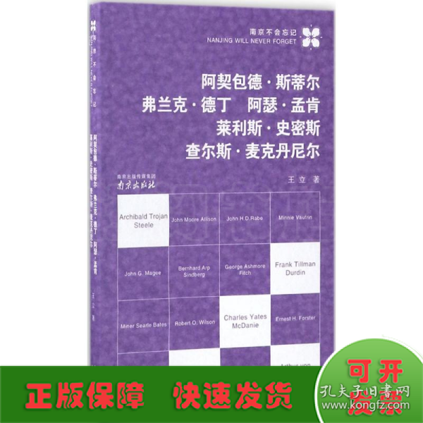 阿契包德·斯蒂尔  弗兰克·德丁  阿瑟·孟肯  莱利斯·史密斯 查尔斯·麦克丹尼尔/南京不会忘记