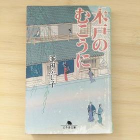 日文原版书 木戸のむこうに （幻冬舎文库） 泽田ふじ子