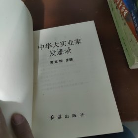 中华大实业家发迹史