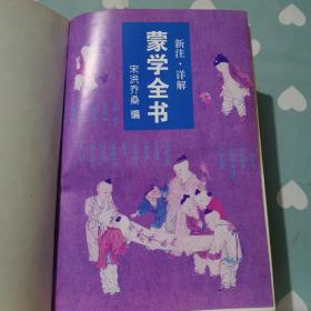 蒙学全书 新注·祥解a264