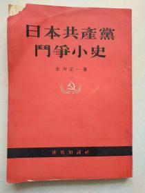 日本共产党斗争小史