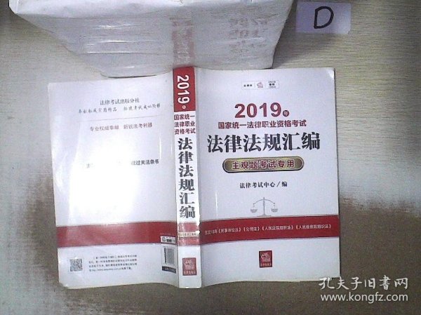 司法考试2019 2019年国家统一法律职业资格考试法律法规汇编：主观题考试专用