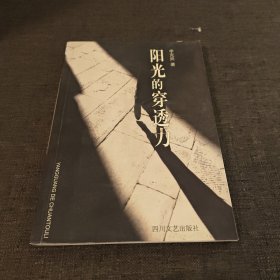 陽(yáng)光的穿透力 作者簽名本