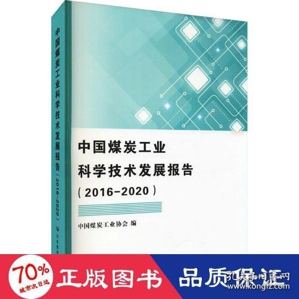 中国煤炭工业科学技术发展报告（2016-2020）