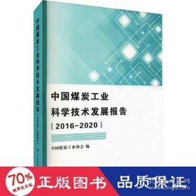 中国煤炭工业科学技术发展报告（2016-2020）