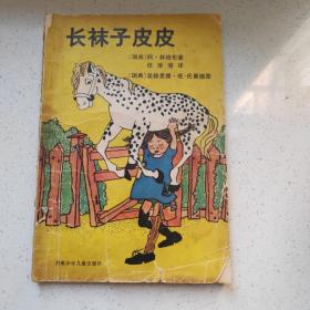 长袜子皮皮 1983年一版一印