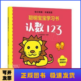 认数123(幼小衔接中英双语)/聪明宝宝学习书