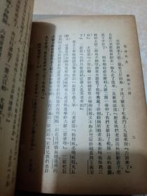 儒林外史上下 民国三十七年 亚东图书馆