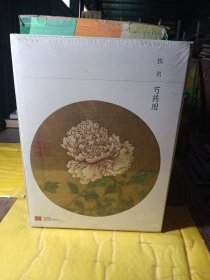 中国嘉德2016秋季拍卖会 大观 中国书画珍品之夜 古代 得天然趣——扬州画派书画 精装全新未拆封