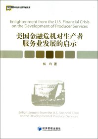 美国金融危机对生产者服务业发展的启示/当代中国中青年经济学家文库