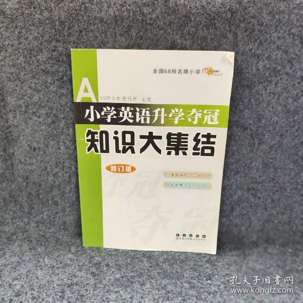 全国68所名牌小学小学英语升学夺冠：知识大集结（修订版）