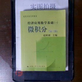 高等学校文科教材·经济应用数学基础（1）：微积分（第3版）