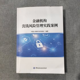 金融机构洗钱风险管理实践案例