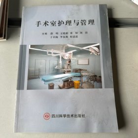 手术室护理与管理