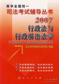 【正版全新】（文）行政法与行政诉讼法学/司法考试辅导丛书·2007北京英华法律培训学校 组编9787010061498人民出版社2007-04-01