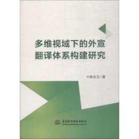 多维视域下的外宣翻译体系构建研究 杨友玉著 9787517066729 中国水利水电出版社