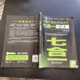 全国计算机等级考试七合一应试通：二级C语言