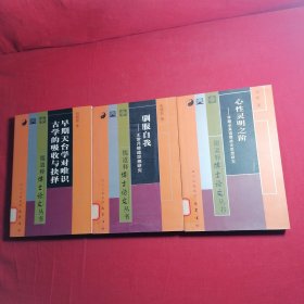 儒道释博士论文丛书：早期天台学对唯识古学的吸收与抉择 /心性灵明之阶 /驯服自我 3本合拍