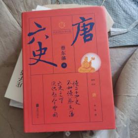 蔡东藩·六史：唐（黑金礼盒·精装典藏）