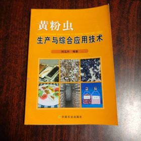 黄粉虫生产与综合应用技术