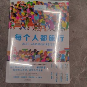 每个人都旅行（文津奖图画书《每个人都重要》续作，从0到80亿，通过数字，编织故事，探索多元世界，瞭望人类未来）（奇想国童书）