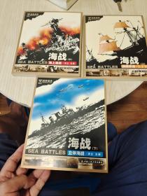 战争传奇.海战（上.中.下 全三册一套）战舰史话/海上激战/立体海战