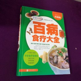 多彩生活馆：百病食疗大全