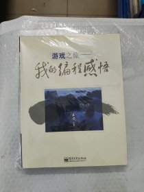 游戏之旅：我的编程感悟