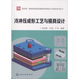 正版現(xiàn)貨新書 冷沖壓成形工藝與模具設(shè)計(jì)/趙雪妮/職業(yè)院校教師素質(zhì)提高計(jì)劃成果系列叢書 9787122312969 趙雪妮，任威，盧軍 編著