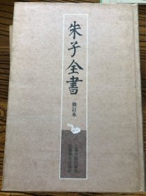 朱子全书 修訂本 9 资治通鉴纲目 二