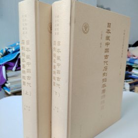 日本藏中国古代石刻拓本著录辑目（上下两册）