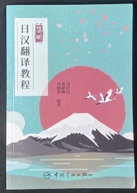 简明日汉翻译教程