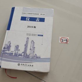 石油化工设备维护检修规程2019版第七册：仪表