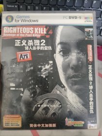 光盘：电脑游戏盘：正义杀戮2 诗人杀手的复仇（PC DVD-9） 简体中文版 细节见图中所示