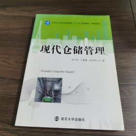 现代仓储管理