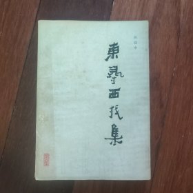 东寻西找集（吴冠中）画家论画
