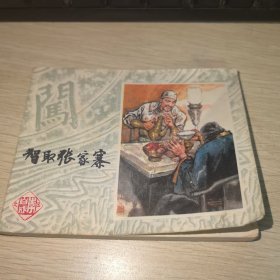 智取张家寨 连环画