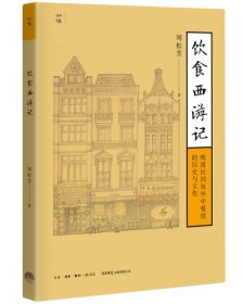 饮食西游记：晚清民国海外中餐馆的历史与文化