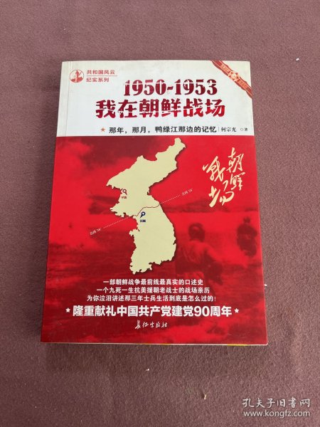 那年，那月，鸭绿江那边的记忆：1950-1953，我在朝鲜战场