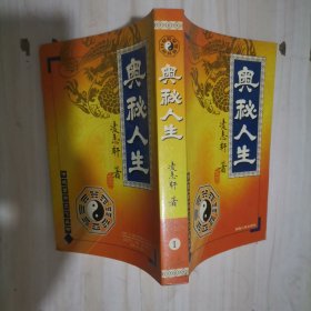 1-4奥秘人生 凌志轩签赠本