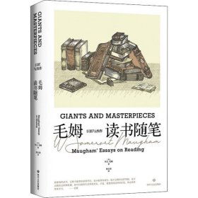 《巨匠与杰作：毛姆读书随笔》