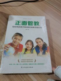 正面管教：轻松纠正孩子常见的36种不良行为