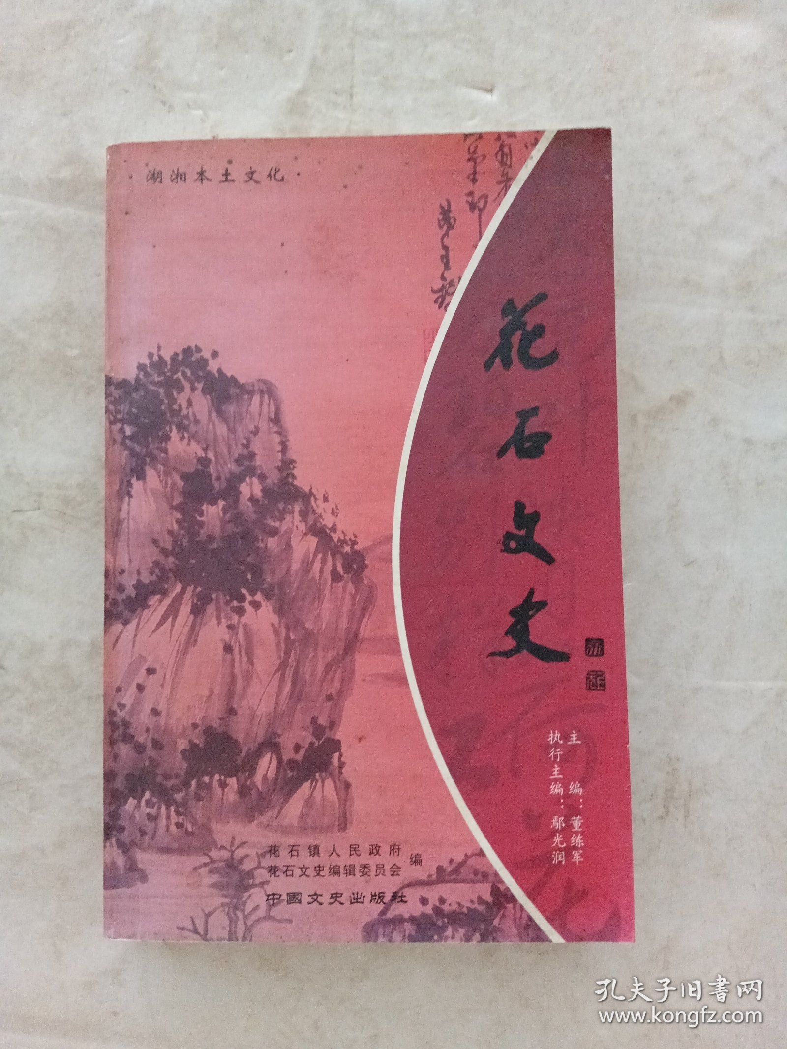 花石文史（湘潭县）