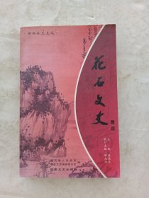 花石文史（湘潭县）