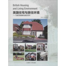 英国住宅与居住环境：为新型城镇化建设而作