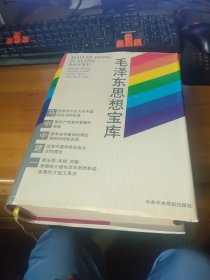 毛泽东思想宝库