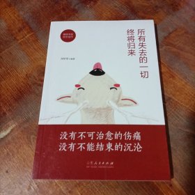 所有失去的一切终将归来