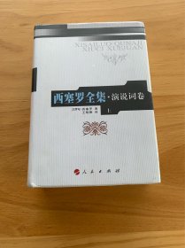 西塞罗全集·演说词卷上