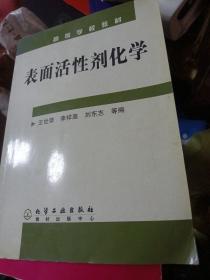 表面活性剂化学——高等学校教材